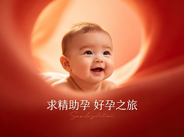 昌图求精助孕科学助孕 开启专属好孕之旅